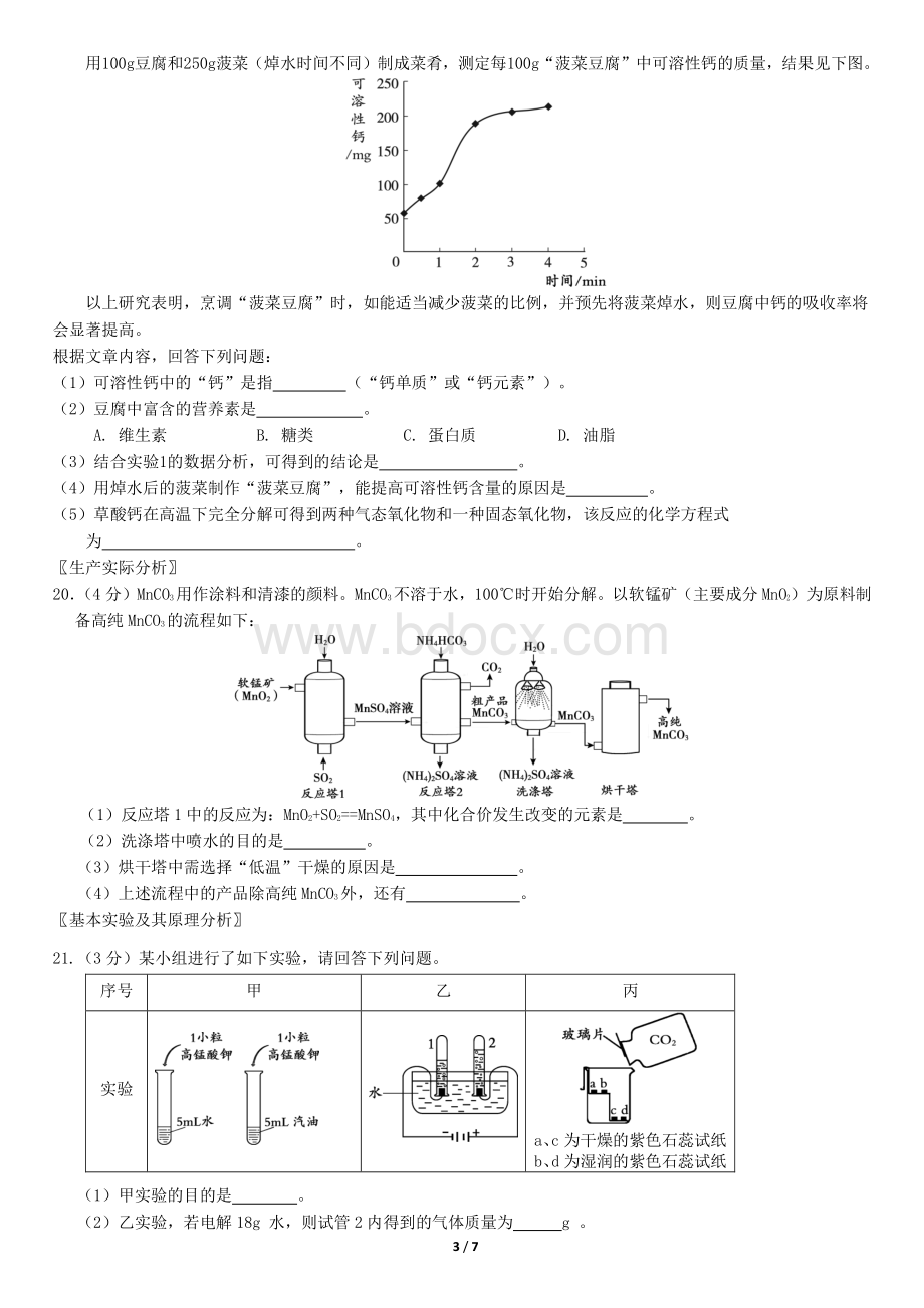 北京市朝阳区2018届初三二模化学试题.pdf_第3页