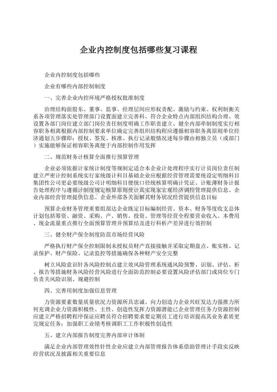 企业内控制度包括哪些复习课程文档格式.docx