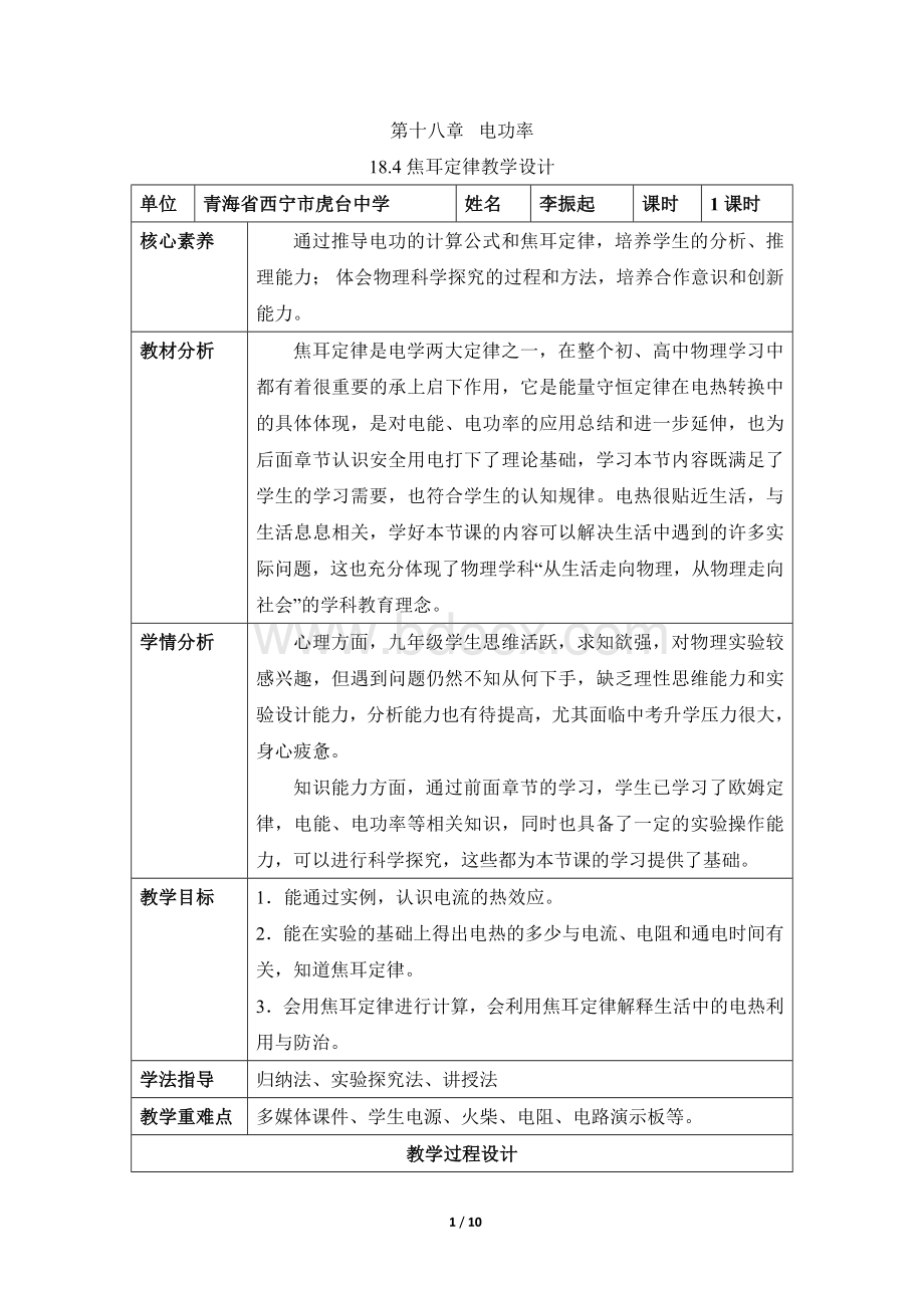 《焦耳定律》名师教案.doc