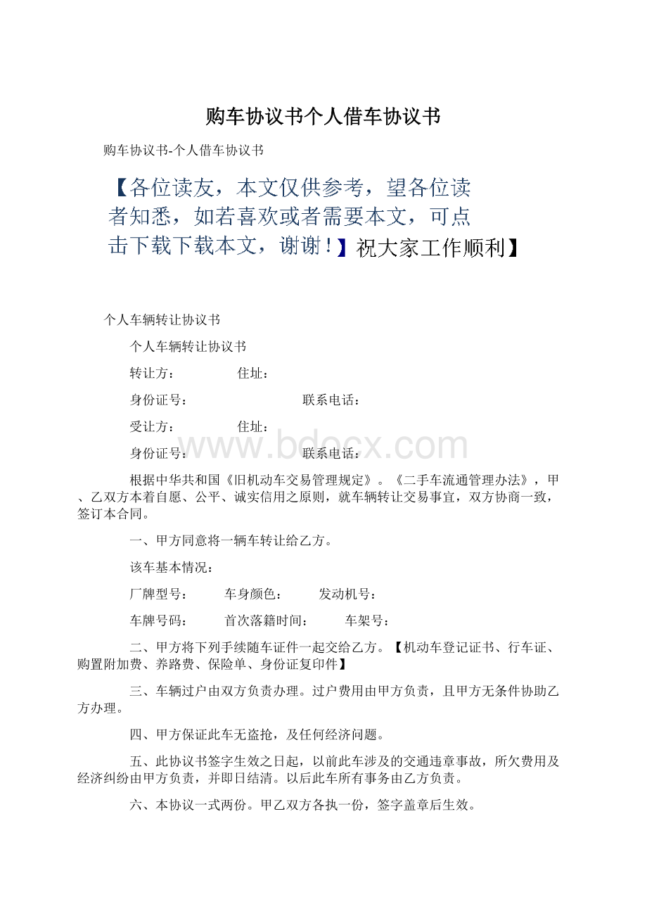 购车协议书个人借车协议书.docx_第1页