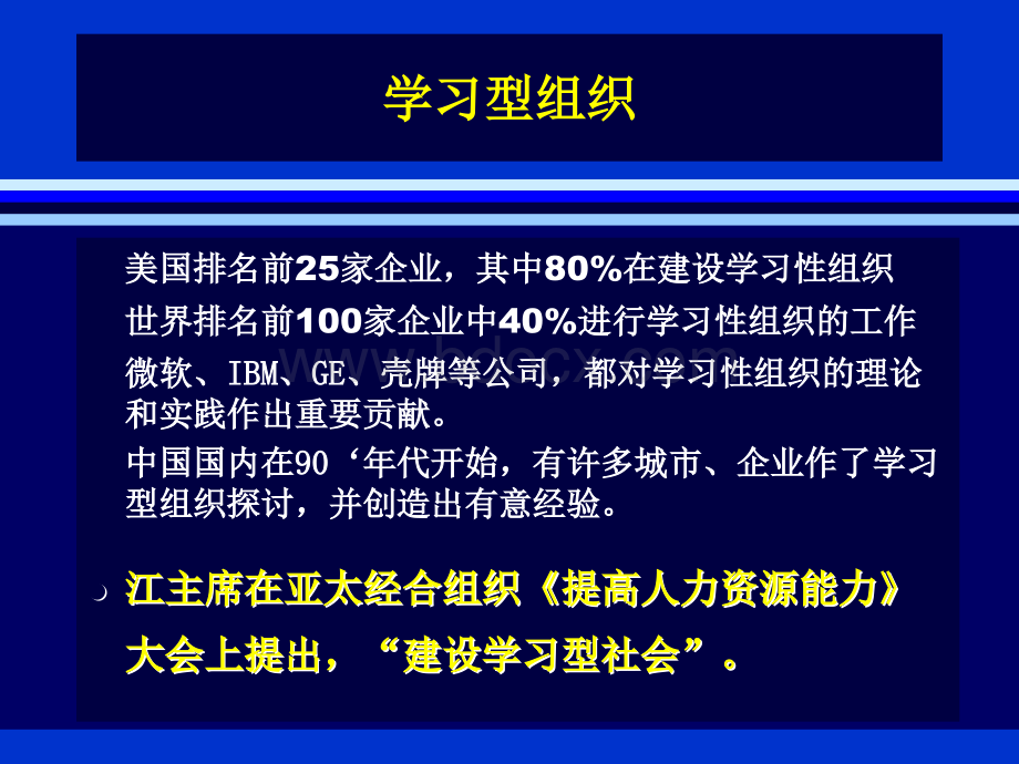 学习型组织建设03-4、1PPT格式课件下载.ppt_第3页