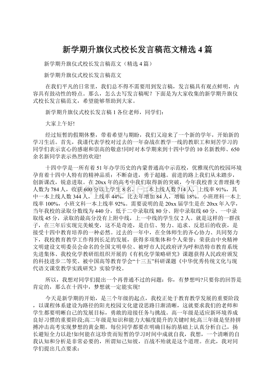 新学期升旗仪式校长发言稿范文精选4篇Word文档下载推荐.docx