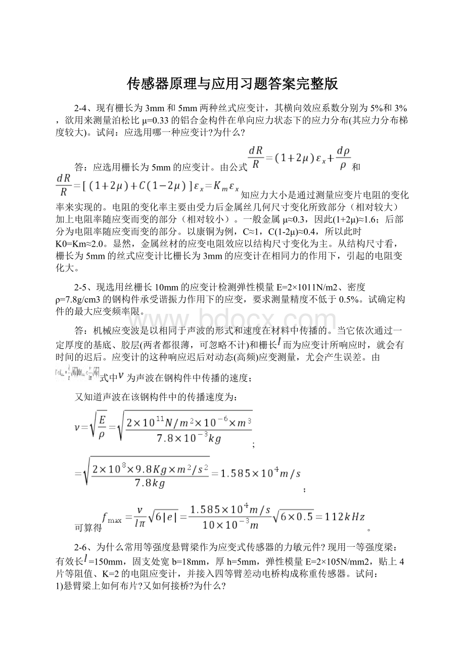 传感器原理与应用习题答案完整版文档格式.docx_第1页