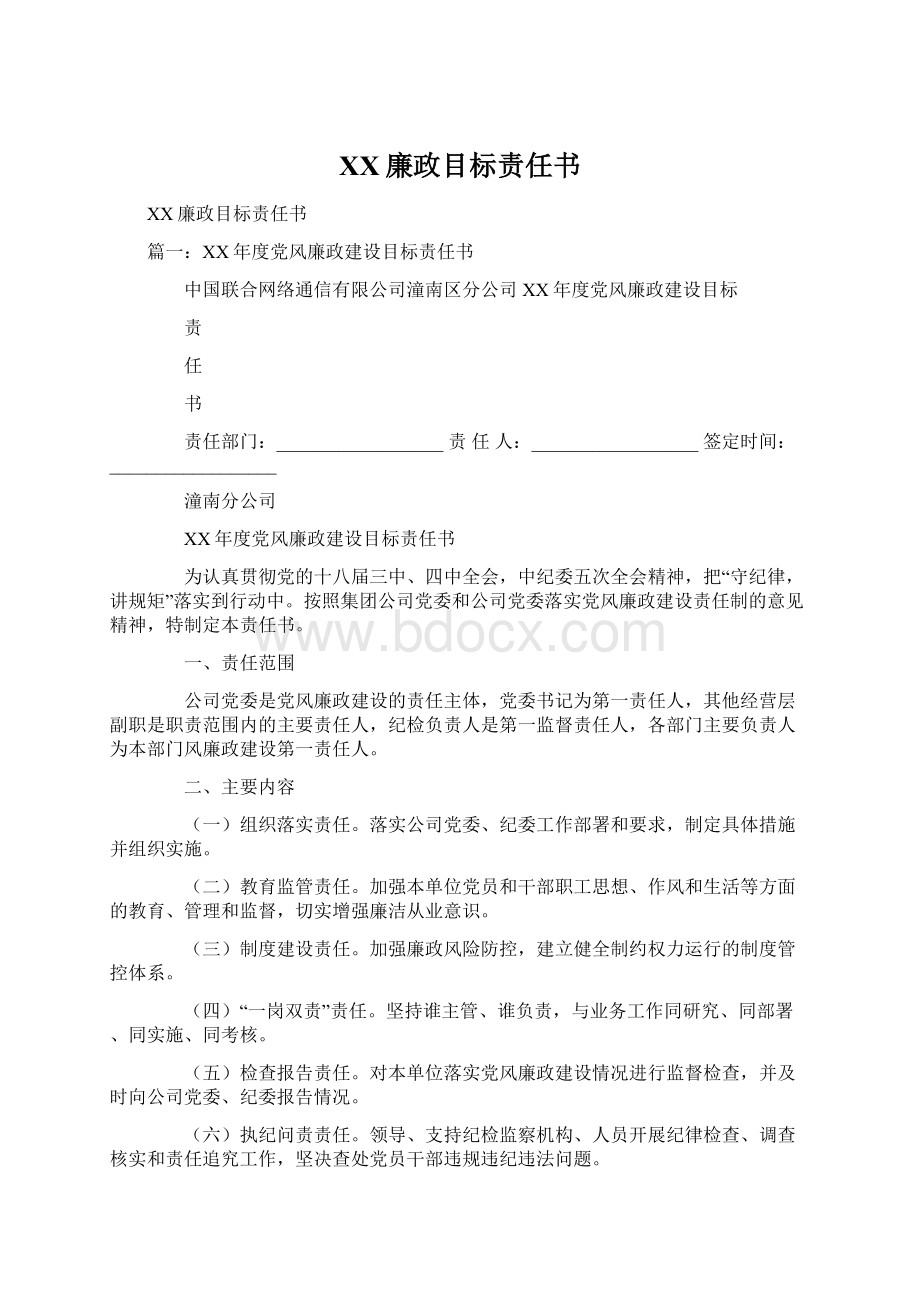 XX廉政目标责任书.docx_第1页