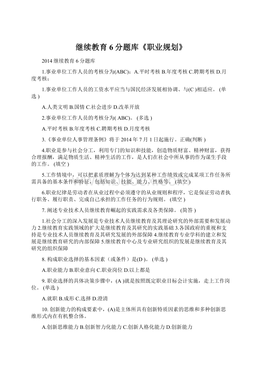 继续教育6分题库《职业规划》Word下载.docx