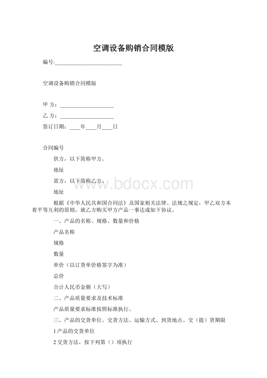 空调设备购销合同模版Word文档下载推荐.docx_第1页