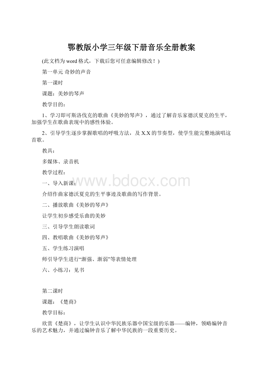 鄂教版小学三年级下册音乐全册教案.docx