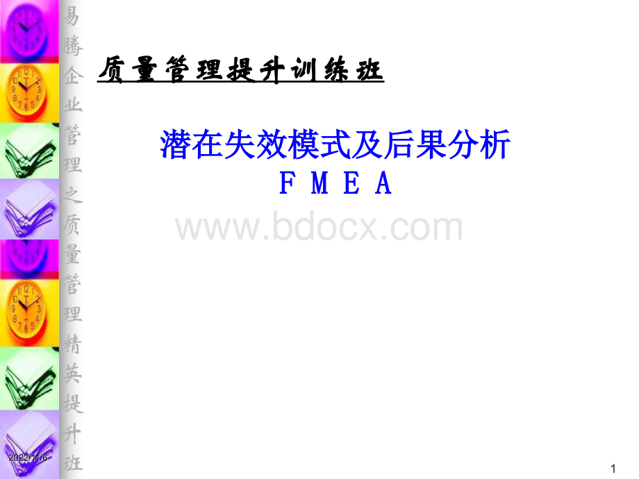 质量管理提升训练班-FMEA-正版教材.ppt_第1页