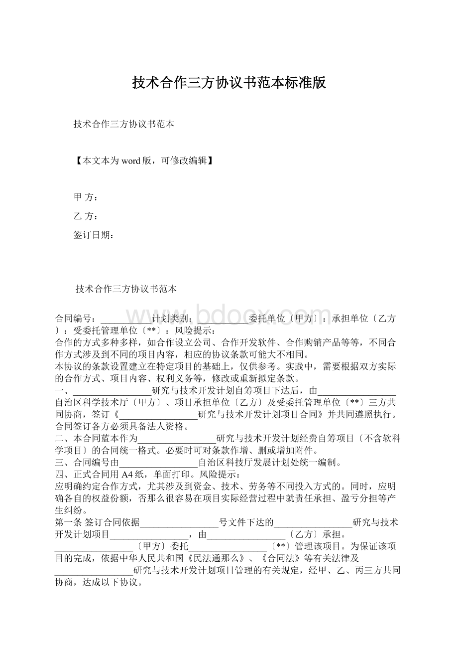 技术合作三方协议书范本标准版Word格式.docx