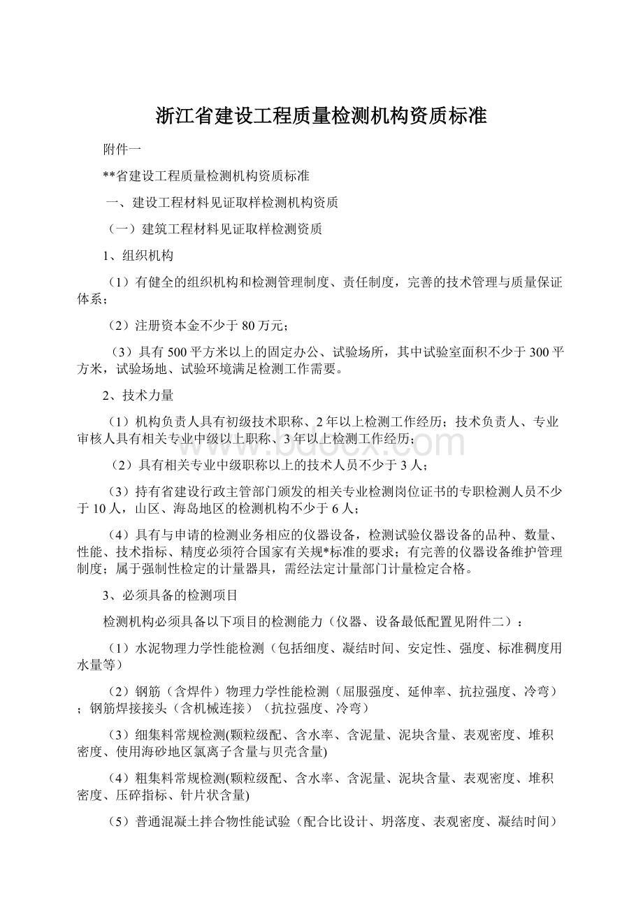 浙江省建设工程质量检测机构资质标准Word文档格式.docx