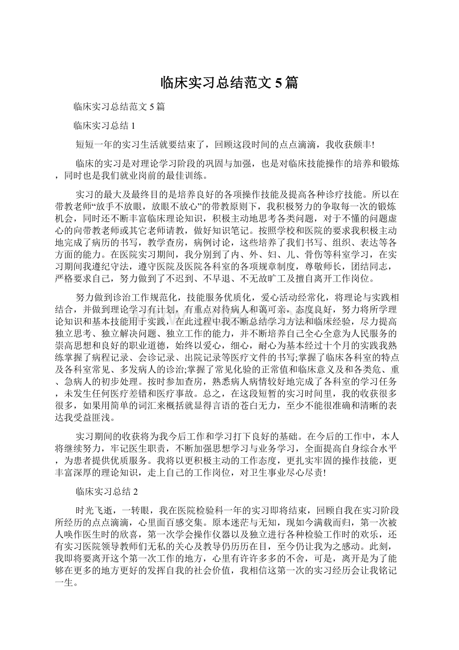 临床实习总结范文5篇.docx