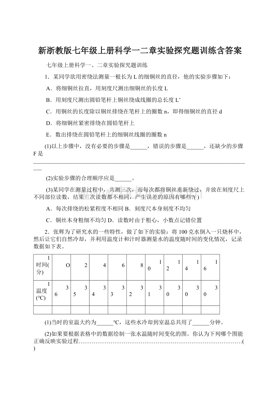 新浙教版七年级上册科学一二章实验探究题训练含答案文档格式.docx_第1页