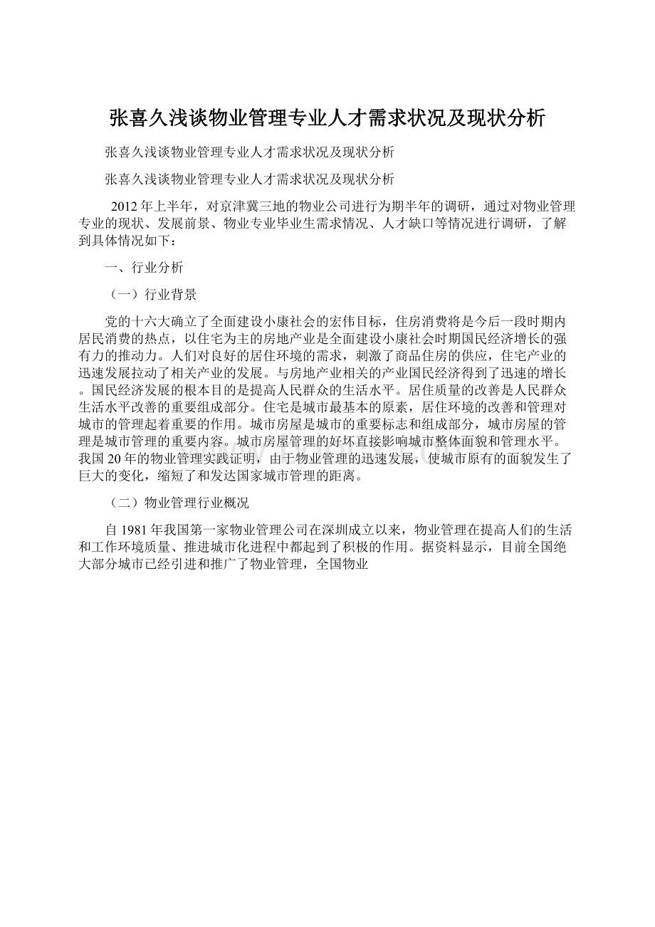 张喜久浅谈物业管理专业人才需求状况及现状分析.docx