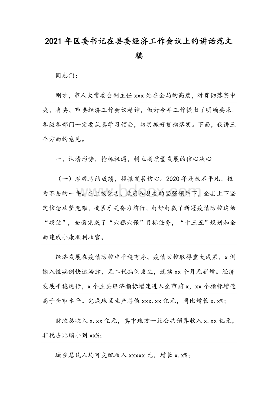 2021年区委书记在县委经济工作会议上的讲话范文稿.docx