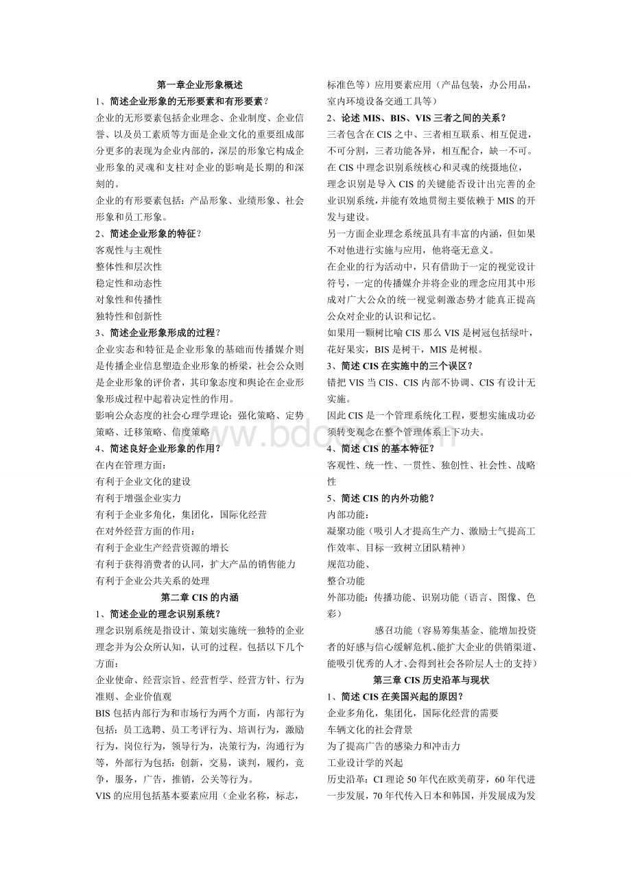 《企业形象设计》复习资料.doc_第1页