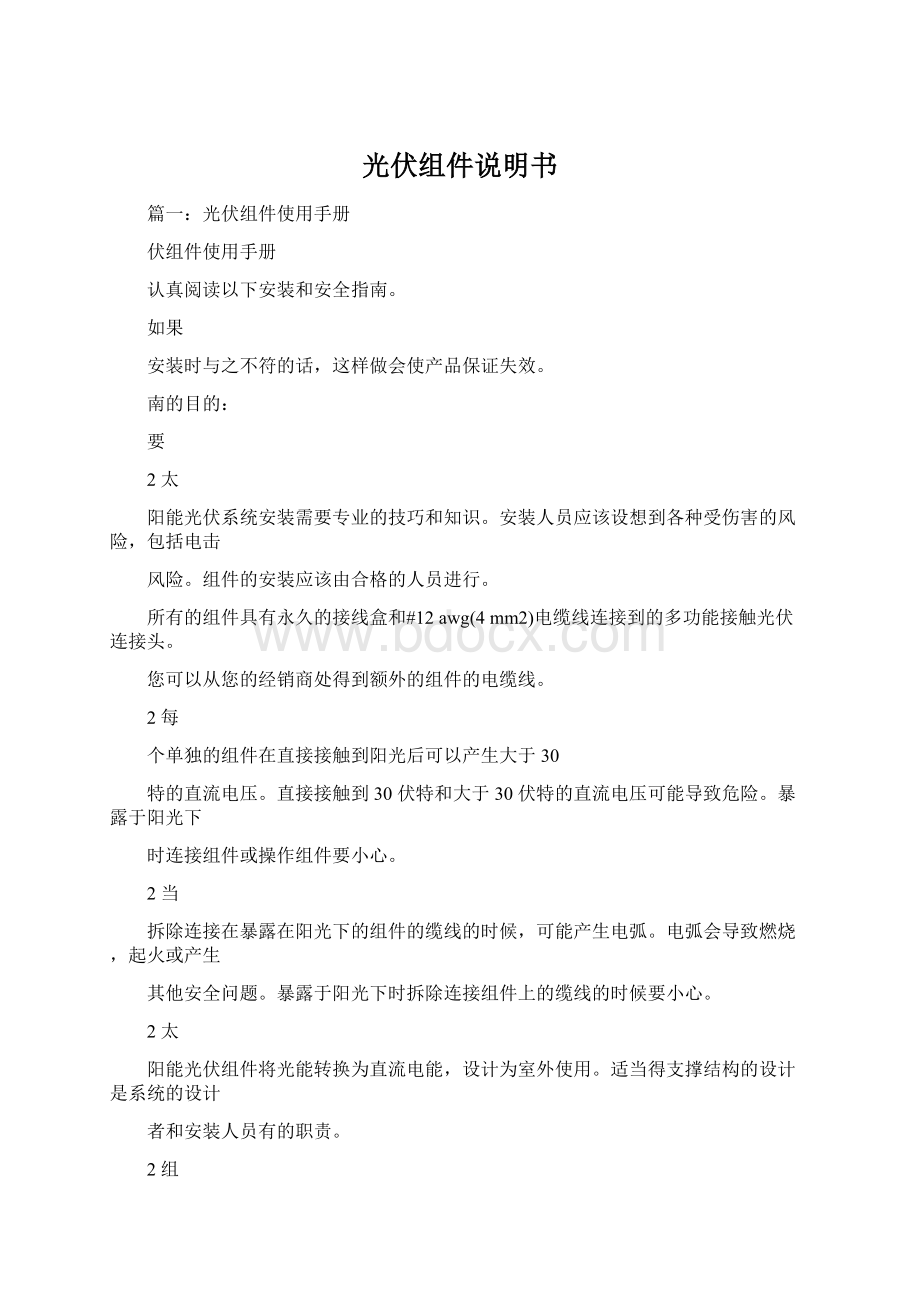 光伏组件说明书Word下载.docx