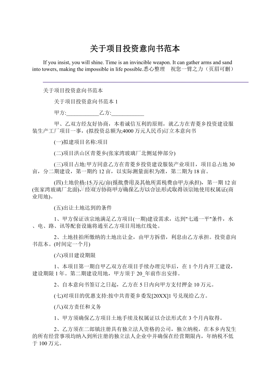 关于项目投资意向书范本.docx