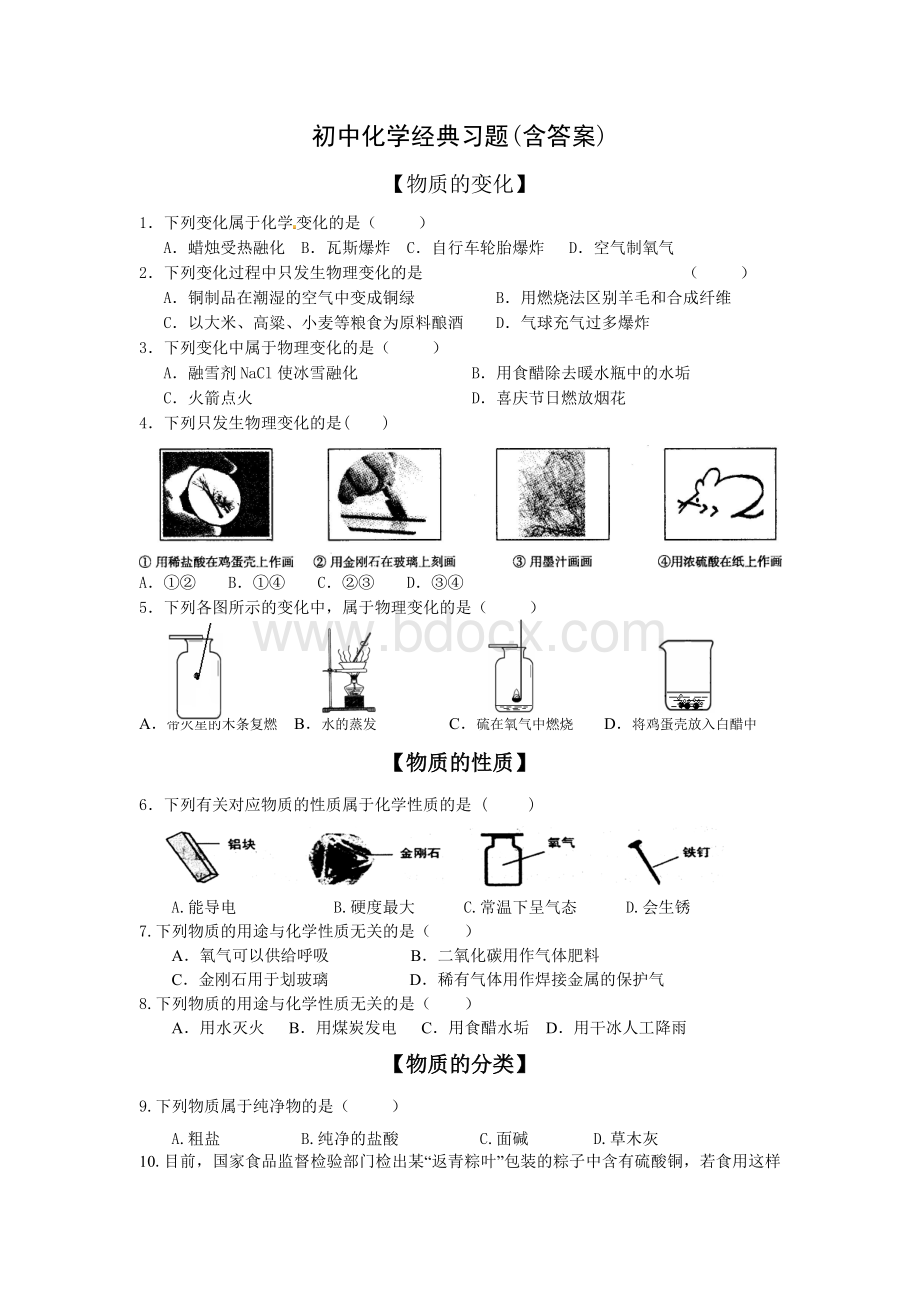 初中化学经典习题(含答案)Word格式.doc