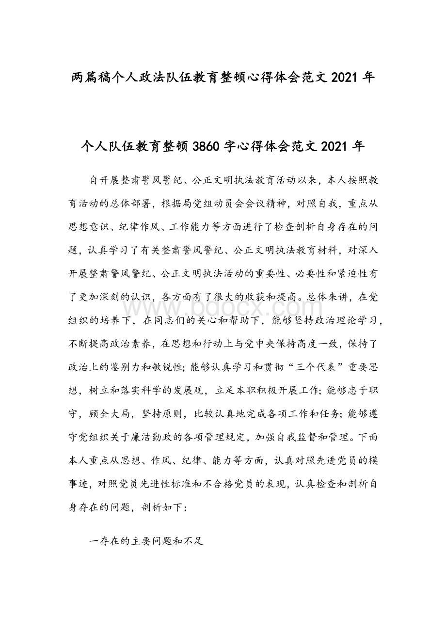 两篇稿个人政法队伍教育整顿心得体会范文2021年文档格式.docx_第1页