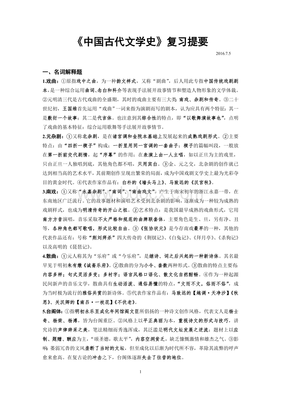 中国古代文学史(元明清部分)复习提要(2016年版).doc_第1页
