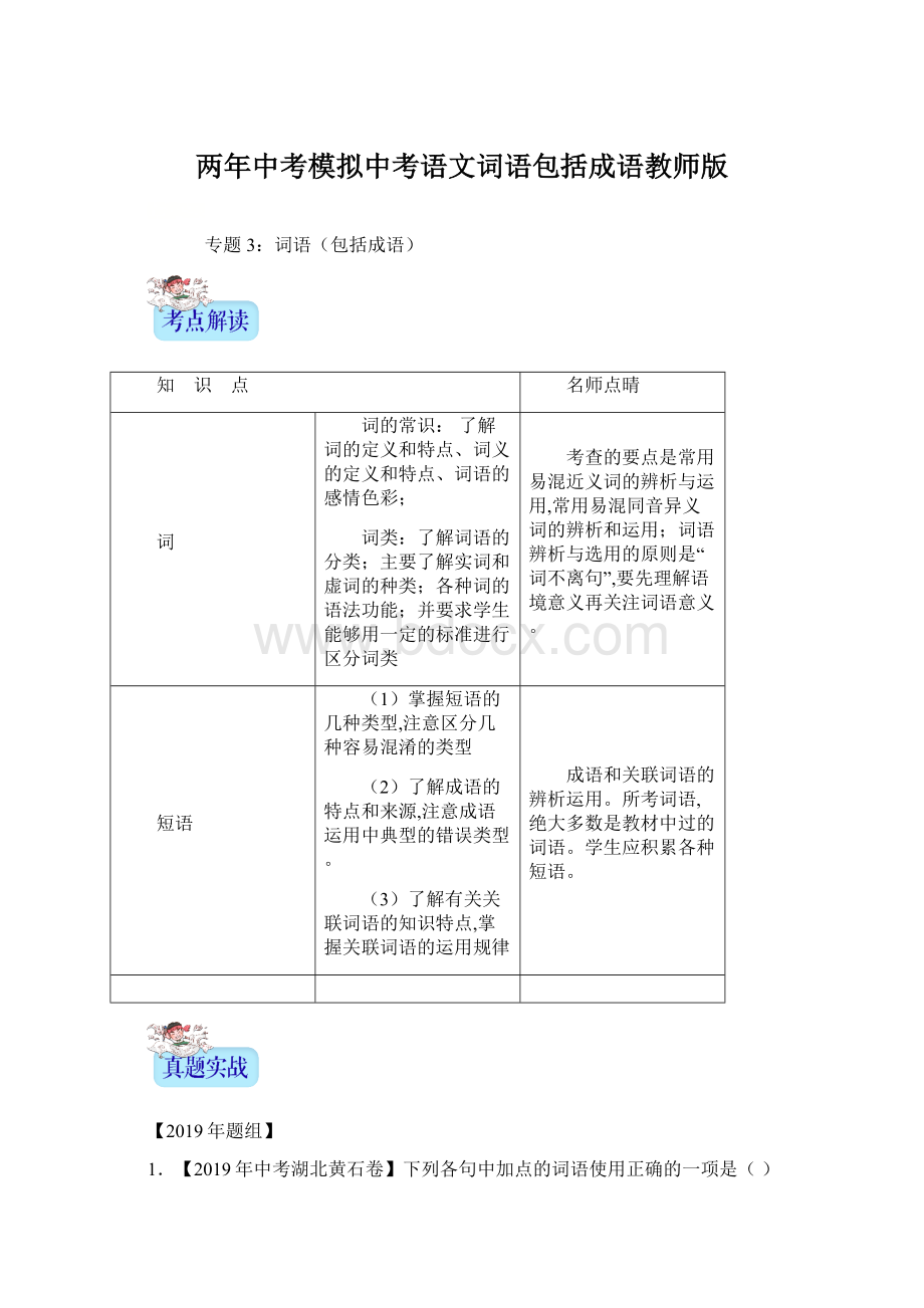 两年中考模拟中考语文词语包括成语教师版Word文件下载.docx