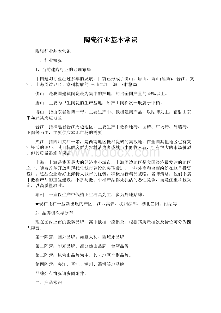 陶瓷行业基本常识Word格式文档下载.docx_第1页