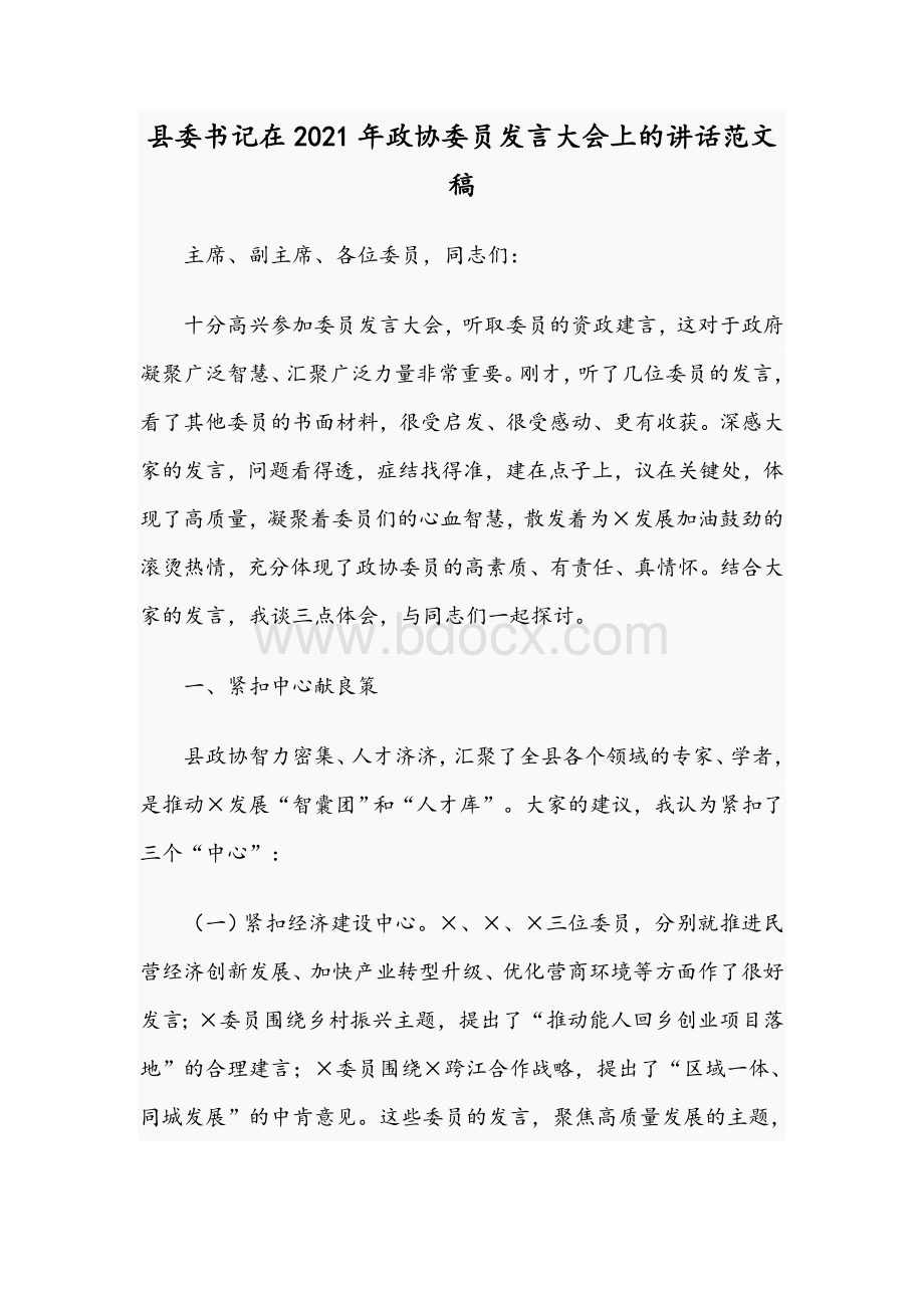 县委书记在2021年政协委员发言大会上的讲话范文稿.docx_第1页