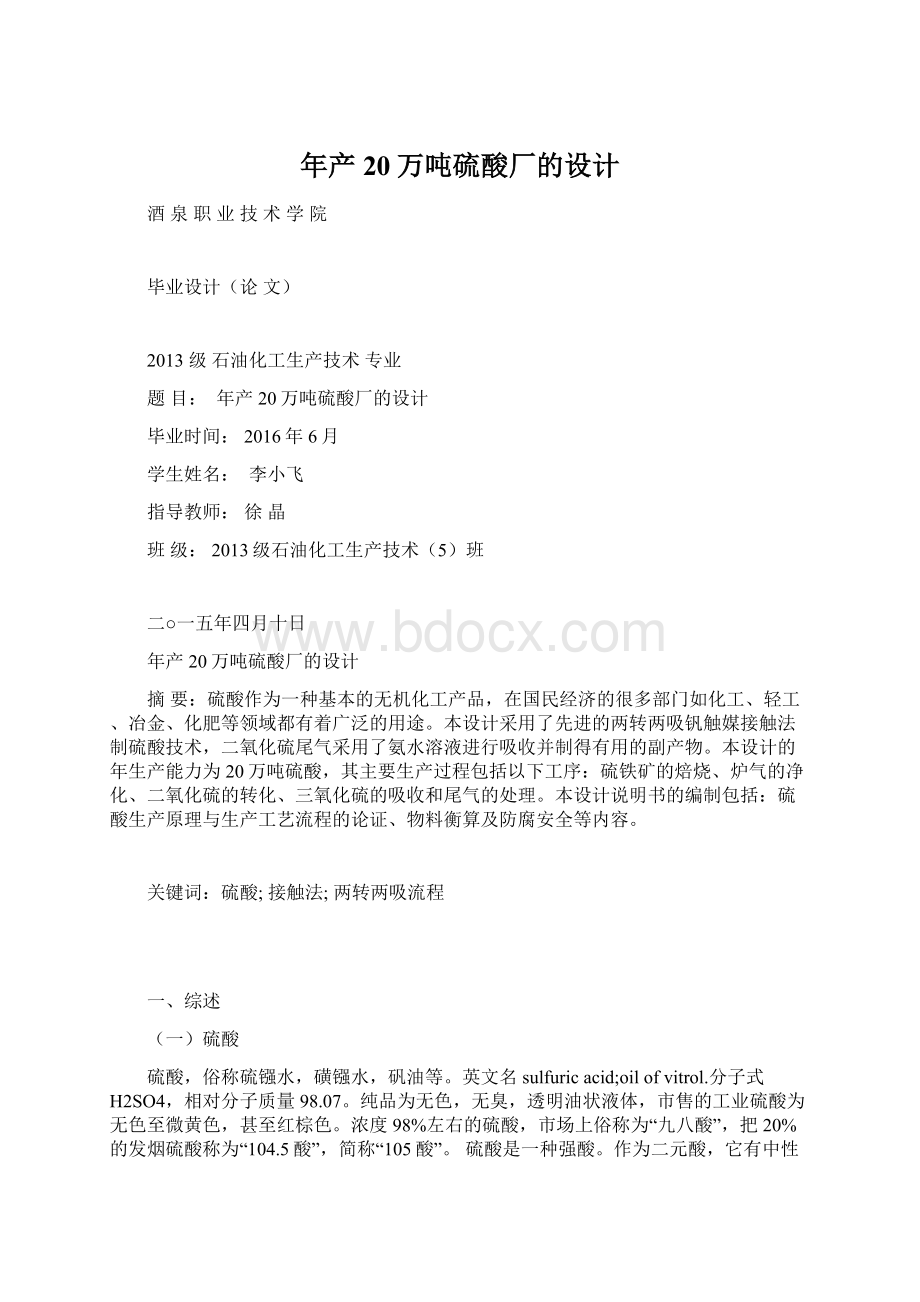 年产20万吨硫酸厂的设计Word格式.docx