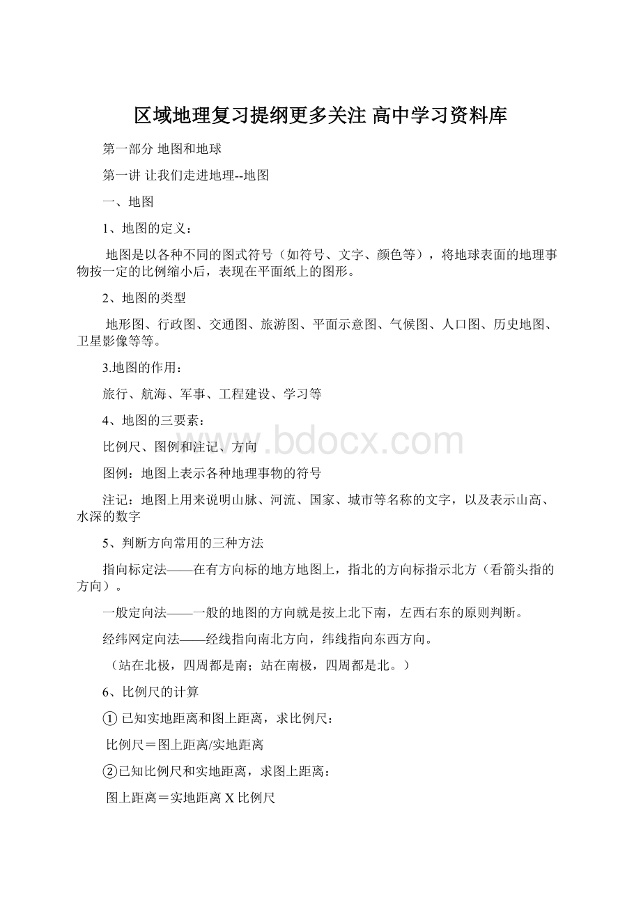 区域地理复习提纲更多关注 高中学习资料库Word文档格式.docx