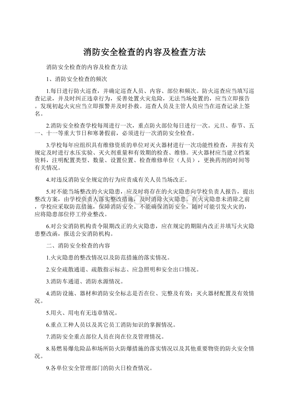 消防安全检查的内容及检查方法.docx