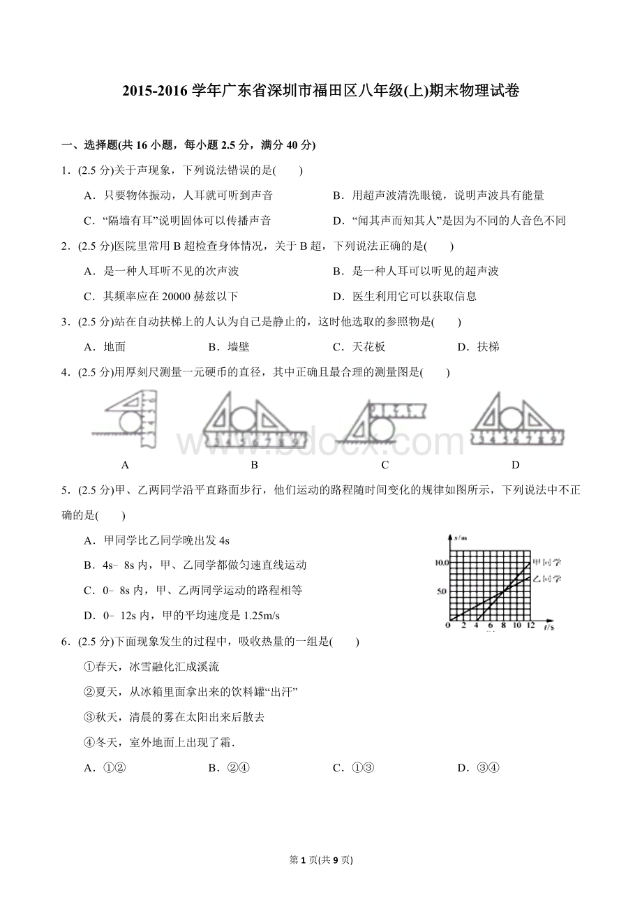 广东省深圳市福田区八年级物理上期末物理试卷.docx_第1页