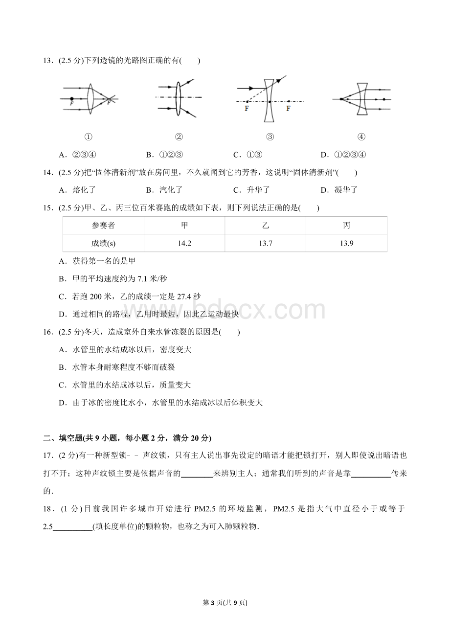 广东省深圳市福田区八年级物理上期末物理试卷.docx_第3页