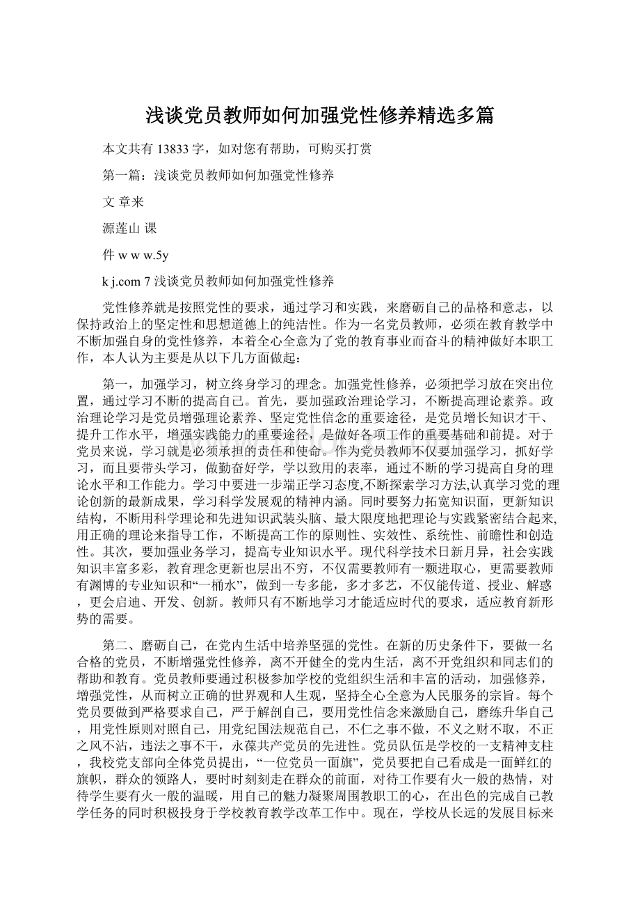 浅谈党员教师如何加强党性修养精选多篇Word下载.docx