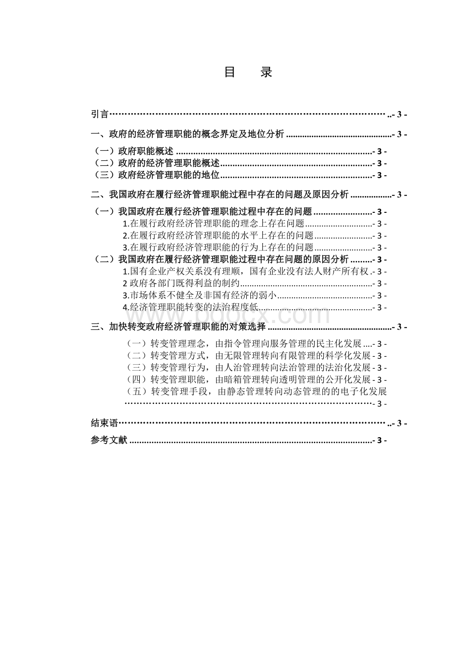 论加快转变政府经济管理职能的对策毕业论文Word文件下载.docx_第3页