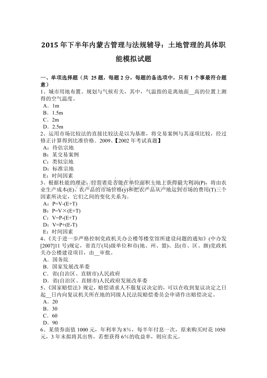 下半年内蒙古管理与法规辅导土地管理的具体职能模拟试题Word文档下载推荐.docx