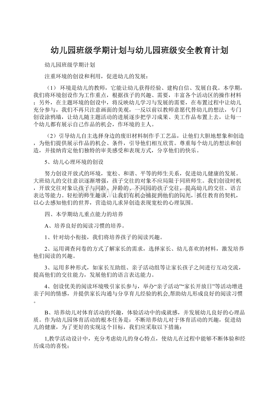 幼儿园班级学期计划与幼儿园班级安全教育计划Word文档下载推荐.docx