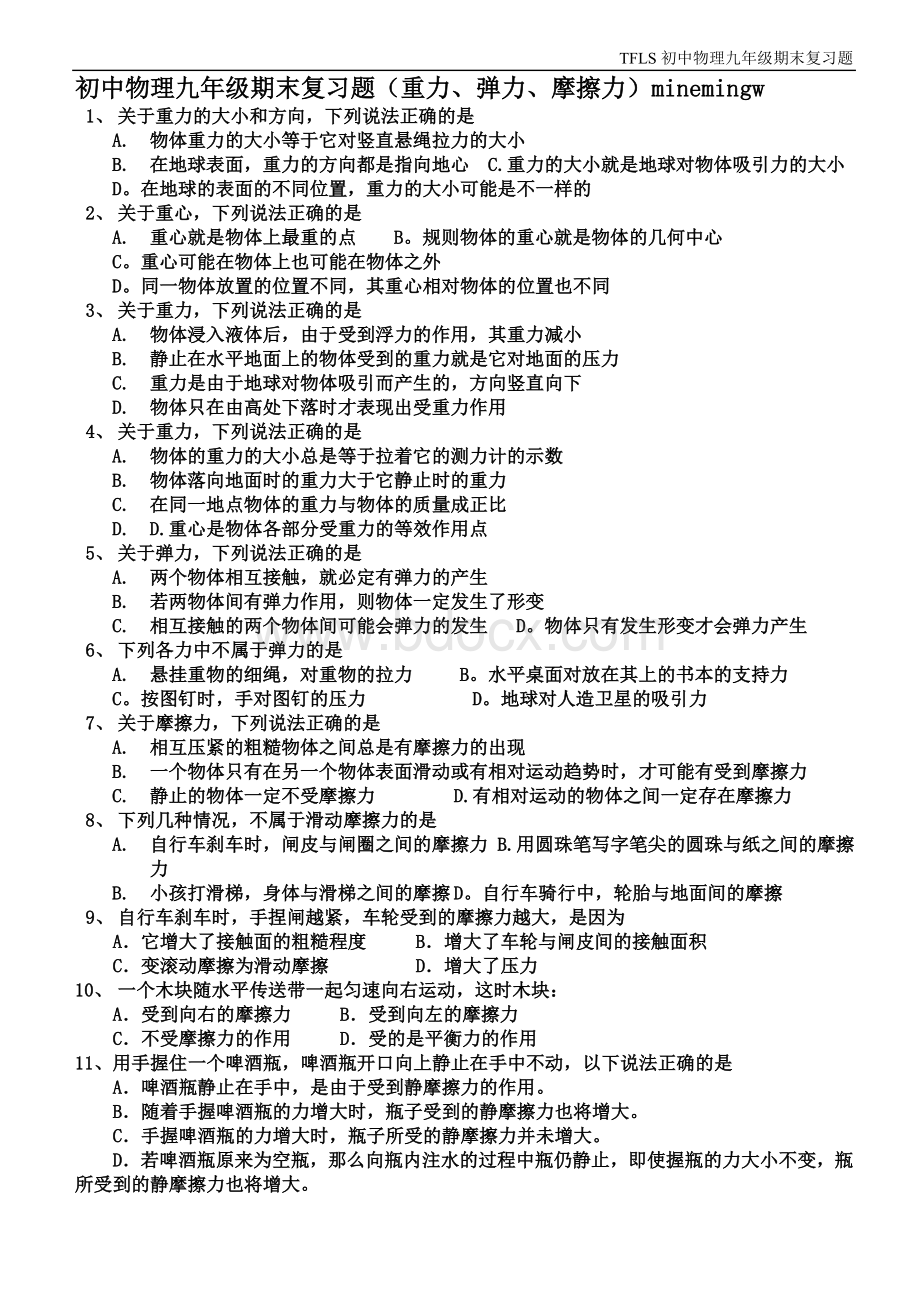 重力弹力摩擦力提高题文档格式.doc