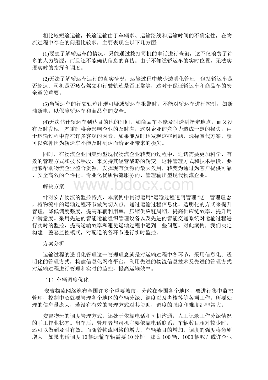 运输过程中运输透明管理系统资料.docx_第2页