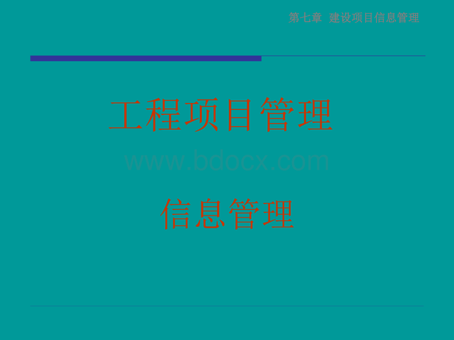 工程项目管理07建设项目信息管理1.0.ppt