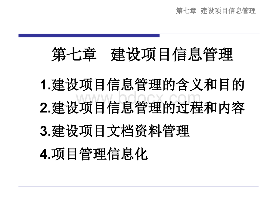 工程项目管理07建设项目信息管理1.0优质PPT.ppt_第2页