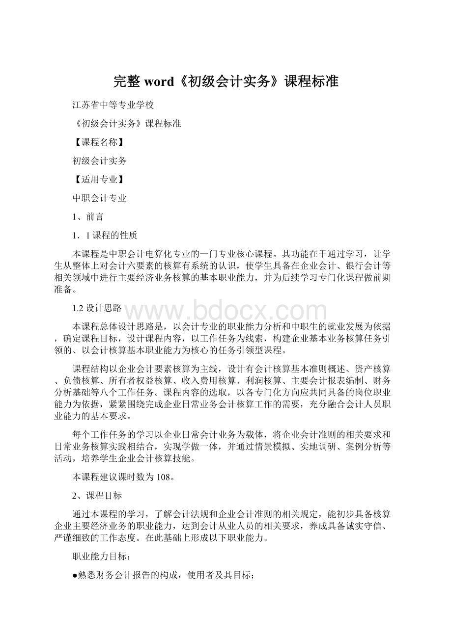 完整word《初级会计实务》课程标准Word格式文档下载.docx