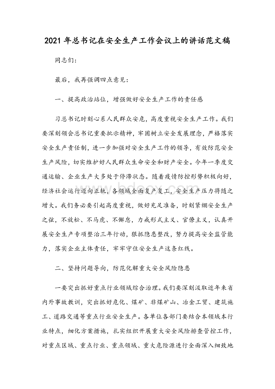 2021年总书记在安全生产工作会议上的讲话范文稿Word文档下载推荐.docx_第1页