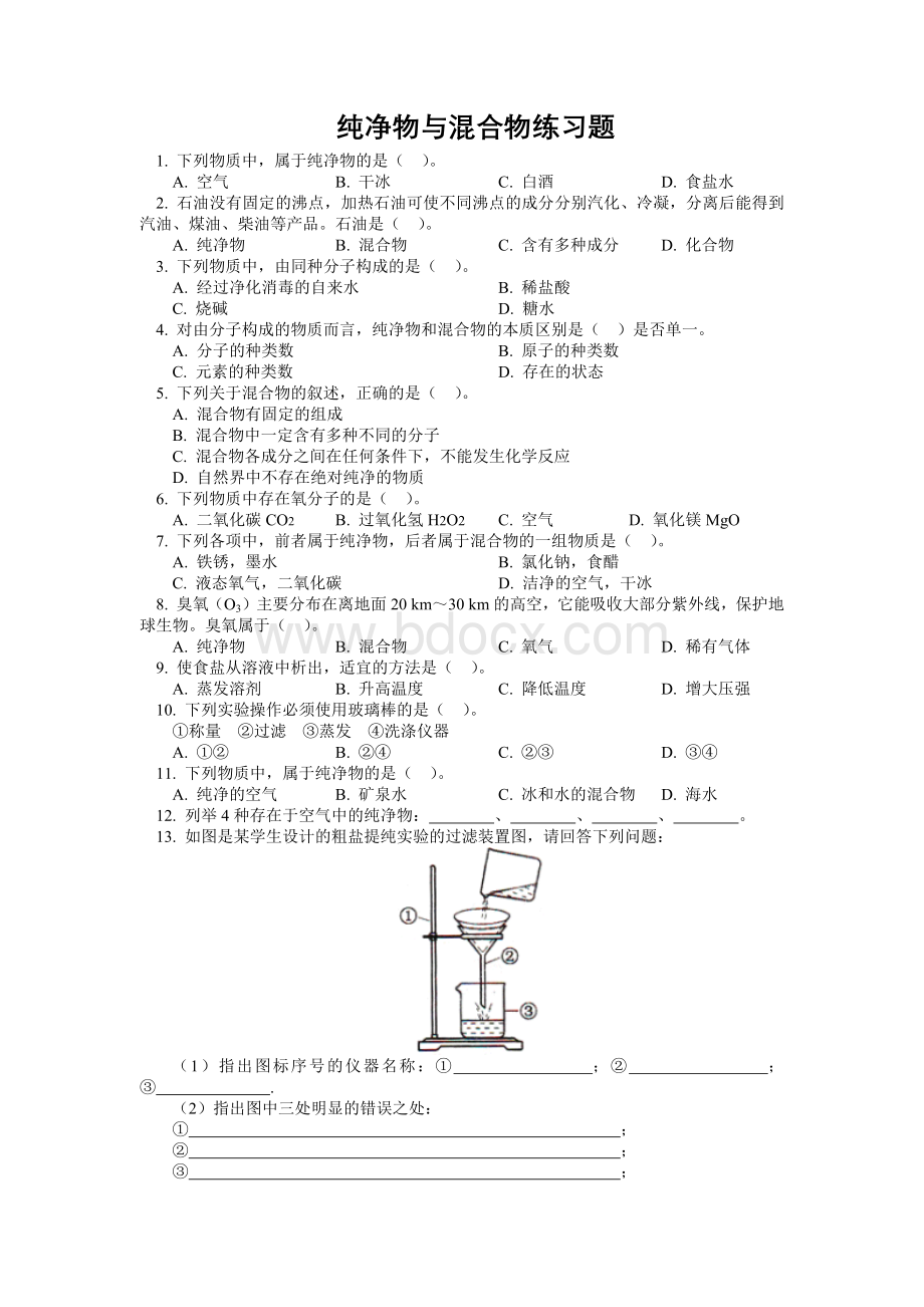 纯净物与混合物练习题.docx