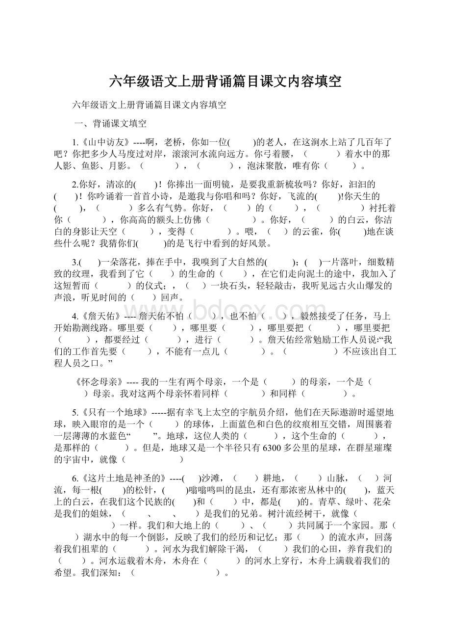 六年级语文上册背诵篇目课文内容填空.docx_第1页