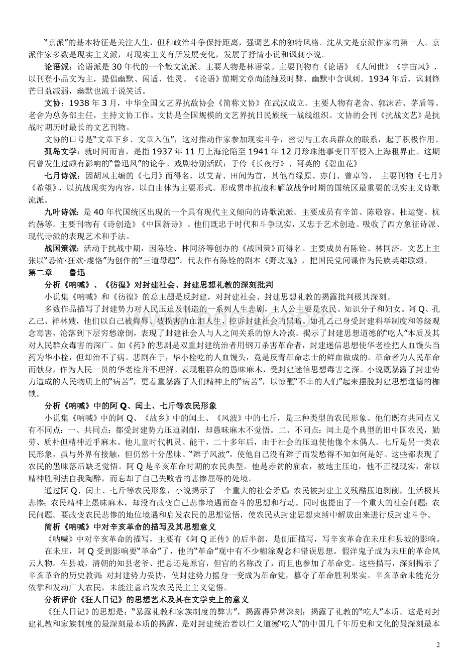 《中国现代文学史》复习资料Word格式.doc_第2页