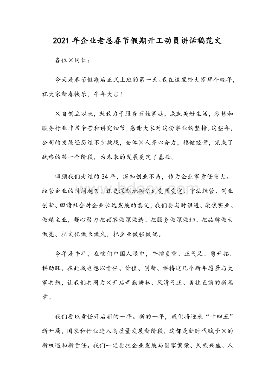 2021年企业老总春节假期开工动员讲话稿范文.docx_第1页