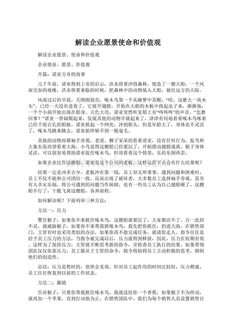 解读企业愿景使命和价值观Word文档下载推荐.docx