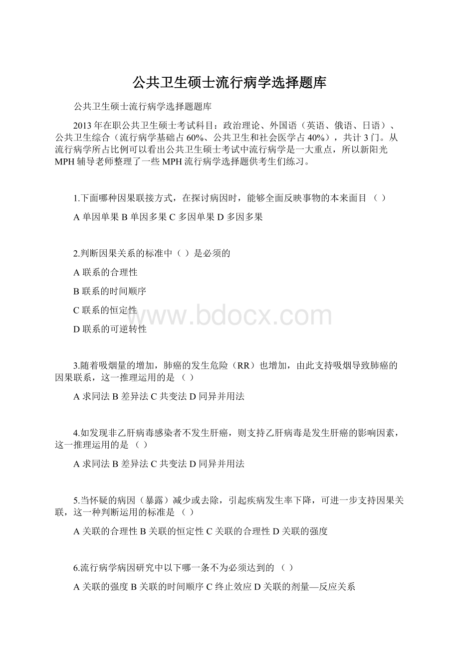 公共卫生硕士流行病学选择题库Word下载.docx