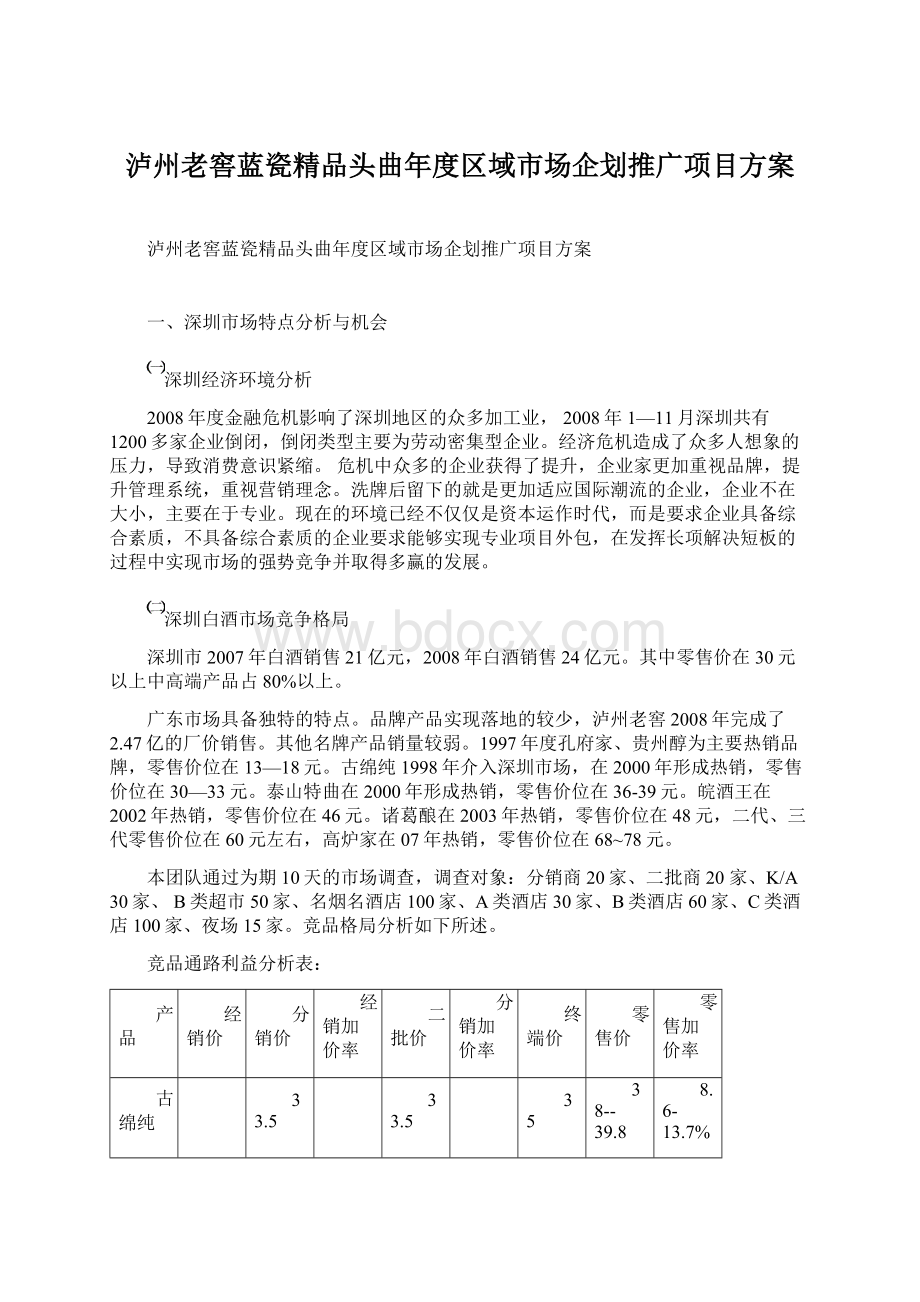 泸州老窖蓝瓷精品头曲年度区域市场企划推广项目方案.docx