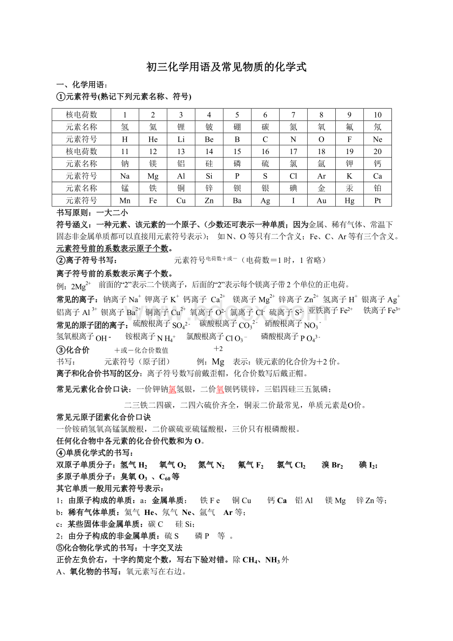 初三化学用语及常见物质的化学式.doc